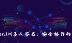 : TokenIM多人签名: 安全协作