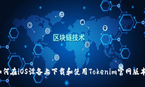 如何在iOS设备上下载和使用Tokenim官网版本？