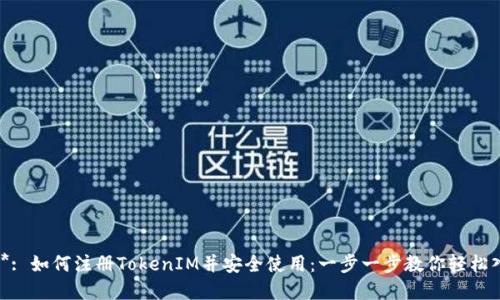 ****: 如何注册TokenIM并安全使用：一步一步教你轻松入门