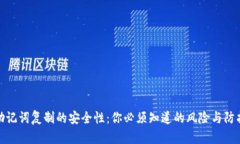 钱包助记词复制的安全性